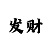 极速快3分析技巧口诀